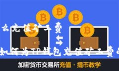 t p钱包怎么充值矿工费 专家解密：如