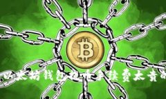 专家揭秘：以太坊钱包提币手续费太贵