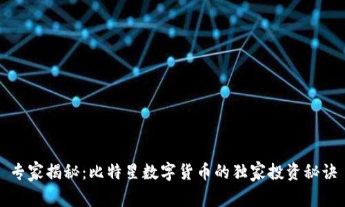 专家揭秘：比特星数字货币的独家投资秘诀