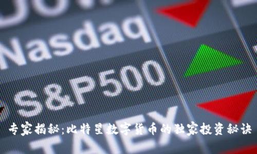 专家揭秘：比特星数字货币的独家投资秘诀