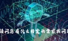 抱歉，关于“t p钱包闪对”的具体信息