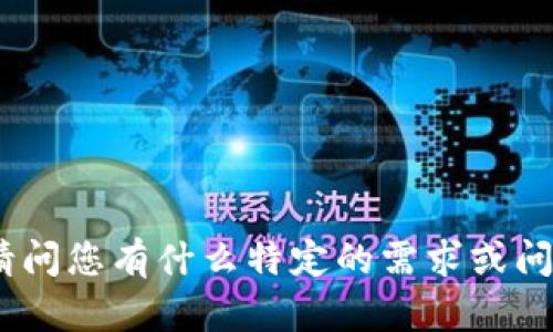抱歉，关于“t p钱包闪对”的具体信息我无法提供。请问您有什么特定的需求或问题吗？可能我能帮助到您有关其他相关主题的信息。