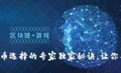 TP钱包新币选择的专家独家秘诀，让你