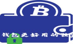 专家推荐：比TP钱包更好用的独家数字