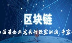 揭开数字货币国有企业龙头的独家秘诀