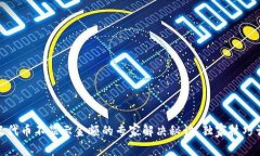 TP钱包自定义代币不显示金额的专家解