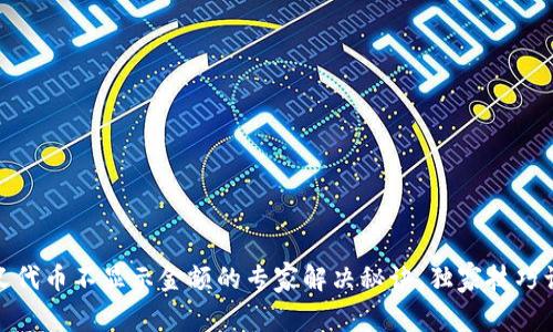 TP钱包自定义代币不显示金额的专家解决秘诀,独家技巧让你轻松搞定