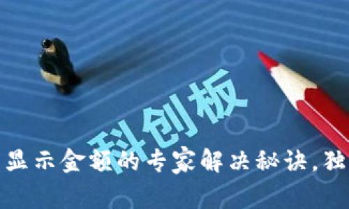 TP钱包自定义代币不显示金额的专家解决秘诀,独家技巧让你轻松搞定