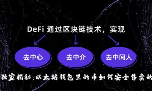 专家独家揭秘:以太坊钱包里的币如何安全售卖的秘诀