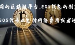 注册一个EOS钱包并不需要以太坊（ET