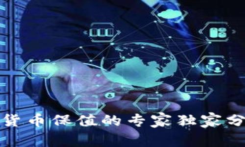 数字加密货币保值的专家独家分析与秘诀