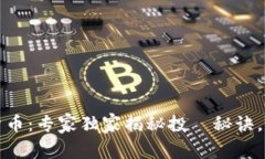 昆仑万唯数字货币：专家独家揭秘投資