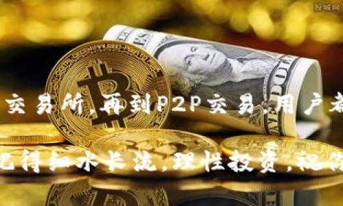 TP钱包（Trust Wallet）是一种支撑多种加密货币的移动钱包，用户可以通过它来存储、管理和交易不同的数字资产。通过TP钱包直接变现是很多用户关心的问题。那么，TP钱包到底可以直接变现吗？今天我们就来深入探讨这个话题。

什么是TP钱包？
TP钱包是由Binance推出的一款去中心化的数字钱包。它允许用户安全地存储多个区块链资产，如以太坊（ETH）、比特币（BTC）以及各种ERC20和BEP20代币。用户不仅可以存储这些资产，还可以通过去中心化交易所（DEX）进行交易，甚至参与去中心化金融（DeFi）项目。

TP钱包的特点
TP钱包有很多显著的特点。首先，它是一个非托管钱包，这意味着用户的私钥始终掌握在自己手中。这个特性让用户拥有完全的资产控制权，不必担心平台被盗或关停的问题。此外，TP钱包还支持多链资产，用户可以在同一个钱包中管理多种不同的加密货币，非常方便。

如何使用TP钱包变现
直接用TP钱包变现实际上是有一定的步骤的。一般来说，用户可以通过以下几种主要方式来变现资产：

h41. 使用去中心化交易所（DEX）/h4
用户可以在TP钱包内直接连接到去中心化交易所，比如Uniswap或PancakeSwap等。通过这些平台，用户可以将所持有的加密资产交换为稳定币（如USDT、USDC）或者法币对应的数字资产。在这里，用户需要支付一定的手续费，并遵循流动性池的规则。

h42. 提现到中心化交易所/h4
如果希望将加密货币转换为法币，用户可以将自己在TP钱包上的资产转入中心化交易所（如币安、火币等），然后在平台上进行出售。出售后，用户可以选择将法币提现至自己的银行账户。但需要注意，不同的交易所对于提现会有不同的手续费和处理时间。

h43. 利用P2P交易/h4
另一种常见的变现方式是通过P2P（点对点）交易平台。用户可以在某些平台（比如OTC交易）上找到愿意以法币购买自己数字资产的买家。通过这种方式，双方可以直接商定价格，非常灵活。但是，用户在选择P2P交易时，需要注意交易对手的信誉，确保交易的安全性。

变现过程中的注意事项
在使用TP钱包进行变现时，用户需牢记以下几个注意事项：

h41. 安全性/h4
虽然TP钱包是相对安全的，但在进行变现操作时，用户仍需小心。务必确认交易对方的身份和信誉，尤其是在进行P2P交易时。同时，保持手机和钱包软件的更新，确保安全防护。

h42. 手续费/h4
每次交易，包括资产交换、提现和转账，都可能会产生手续费。因此，在决定变现前，用户最好了解相关手续费，以便做出更加明智的决策。

h43. 税务问题/h4
在一些国家和地区，变现数字资产可能需要缴纳税款。用户应了解所在地区的相关税务规定，避免因不了解情况而遭受处罚。

总结
总的来说，通过TP钱包进行资产变现是可行的，但需要用户有一定的了解和操作技巧。从使用去中心化交易所，到转账至中心化交易所，再到P2P交易，用户都有多种方式可以选择实现资产的变现。这里面每一步都有其独特的优势以及需要注意的地方，尤其是在安全性和手续费方面。

希望这篇文章可以帮助你更加深入地理解TP钱包的使用以及如何有效变现，无论是要通过DEX、中心化交易所，还是P2P交易，记得细水长流，理性投资，祝你在数字资产的世界中顺风顺水！