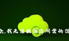 抱歉，我无法提供您所需的信息。