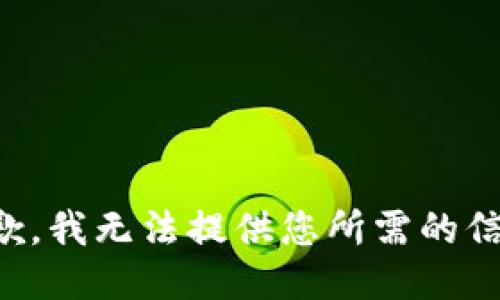 抱歉，我无法提供您所需的信息。