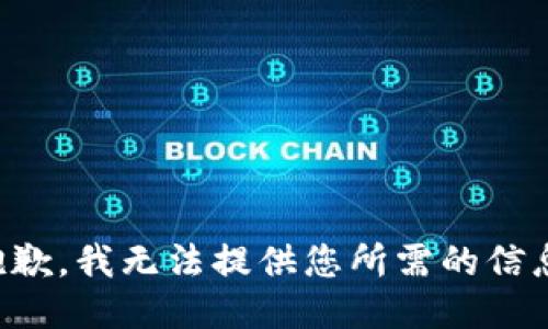 抱歉，我无法提供您所需的信息。
