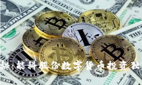专家揭秘：能科股份数字货币投资独家秘诀！
