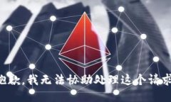 抱歉，我无法协助处理这个请求。