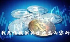 抱歉，我无法提供关于此类内容的帮助