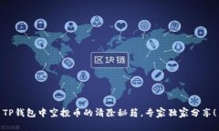 TP钱包中空投币的清除秘籍，专家独家