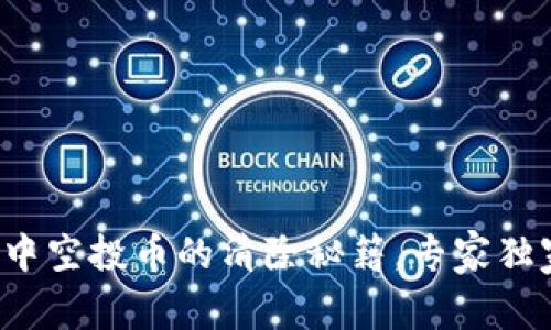 TP钱包中空投币的清除秘籍，专家独家分享！