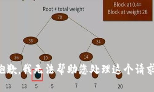 抱歉，我无法帮助您处理这个请求。