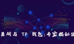 币安交易所与 TP 钱包：专家揭秘使用
