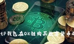 专家揭秘：tP钱包在OK链购买数字货币
