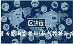 数字货币投资专家独家揭秘：如何挖掘