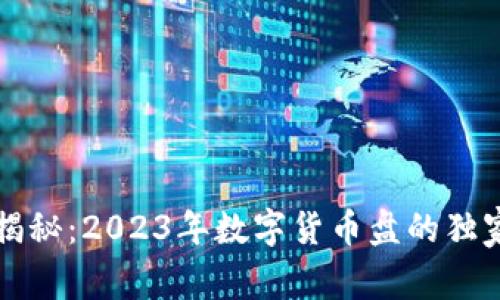 专家揭秘:2023年数字货币盘的独家秘诀