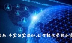 TP钱包操作指南：专家独家揭秘，让你