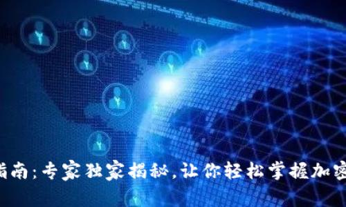 TP钱包操作指南:专家独家揭秘,让你轻松掌握加密货币的秘诀!