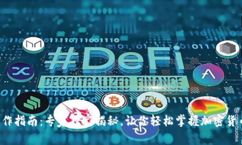 TP钱包操作指南:专家独家揭秘,让你轻松掌握加密货币的秘诀!