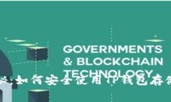 Doge币专家独家揭秘：如何安全使用T