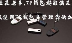 TP钱包（TokenPocket Wallet）是一款非常受