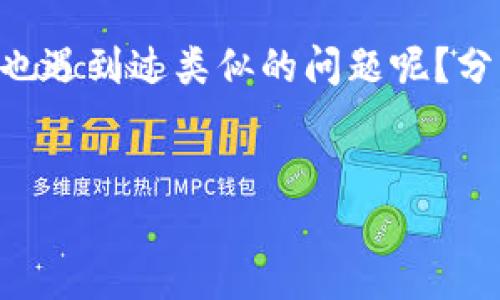 什么是TP钱包？
TP钱包，是一款支持多种区块链的数字资产钱包，它不仅可以存储和管理数字货币，还能通过去中心化的方式进行交易。如今，越来越多的人开始使用TP钱包来管理自己的数字资产，特别是随着加密货币的快速增长和普及，TP钱包成为了一个重要的工具。

TP钱包常见问题
在使用TP钱包的过程中，有些用户可能会遇到运行异常的问题。这种情况可能会导致无法正常访问钱包、查看余额和进行交易。下面，我们将详细探讨一些常见的运行异常及其解决方案。

1. 钱包无法启动
如果你发现TP钱包无法启动，这可能是由于网络不稳定、应用程序崩溃或版本不兼容等原因引起的。首先，你可以尝试重新启动应用程序，确保设备的网络连接良好。如果问题仍然存在，建议检查是否有更新版本可供下载，因为更新通常能够修复一些已知的错误。

2. 余额异常
有些用户在使用TP钱包时会发现余额显示不正确，这可能是由于网络延迟或者是在同步区块链数据时出现了问题。遇到这种情况，首先不要惊慌，可以稍等片刻，通常账户余额会自动更新。同时，也可以尝试手动刷新钱包界面，或者登出再重新登录，看看问题是否得以解决。

3. 交易无法完成
有时候，用户在进行交易时会遇到无法完成的情况，这可能是因为交易费用设置过低、网络拥堵或者是在与合约交互时出现了问题。确保你的交易手续费设置合理，并查看当前网络的拥堵情况。在高峰时段，可能需要稍等片刻再尝试交易。

4. 钱包安全性问题
安全性一直是用户使用数字资产钱包时最担心的问题之一。如果TP钱包提示存在安全风险，建议立即更改你的密码并检查是否有异常交易。同时，务必确保你的私钥妥善保管，避免将其透露给任何人。

5. 更新或重装应用
如果TP钱包继续无法正常运行，有时候更新或重装应用是一个有效的解决方案。在除去旧版后，访问官方渠道下载最新版的TP钱包，并重新安装使用。确保在充值或提现之前备份好助记词，以免丢失资产。

总结
TP钱包作为现代数字资产管理的重要工具，虽然在使用过程中可能会遇到一些运行异常的问题，但大多数情况都是可以通过简单的措施进行解决的。如果超级复杂，不能自己解决，建议联系TP钱包的客服，寻求专业帮助。

说真的，掌握这些常见问题及解决方案，能够帮你在使用TP钱包时更加从容应对，确保持有的数字资产安全无忧。你是不是也遇到过类似的问题呢？分享一下你的经验吧！

TP钱包, 数字资产, 运行异常/guanjianci
专家揭秘：TP钱包运行异常的独家秘诀，助你轻松应对！