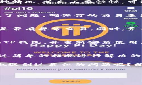 什么是TP钱包？
TP钱包，是一款支持多种区块链的数字资产钱包，它不仅可以存储和管理数字货币，还能通过去中心化的方式进行交易。如今，越来越多的人开始使用TP钱包来管理自己的数字资产，特别是随着加密货币的快速增长和普及，TP钱包成为了一个重要的工具。

TP钱包常见问题
在使用TP钱包的过程中，有些用户可能会遇到运行异常的问题。这种情况可能会导致无法正常访问钱包、查看余额和进行交易。下面，我们将详细探讨一些常见的运行异常及其解决方案。

1. 钱包无法启动
如果你发现TP钱包无法启动，这可能是由于网络不稳定、应用程序崩溃或版本不兼容等原因引起的。首先，你可以尝试重新启动应用程序，确保设备的网络连接良好。如果问题仍然存在，建议检查是否有更新版本可供下载，因为更新通常能够修复一些已知的错误。

2. 余额异常
有些用户在使用TP钱包时会发现余额显示不正确，这可能是由于网络延迟或者是在同步区块链数据时出现了问题。遇到这种情况，首先不要惊慌，可以稍等片刻，通常账户余额会自动更新。同时，也可以尝试手动刷新钱包界面，或者登出再重新登录，看看问题是否得以解决。

3. 交易无法完成
有时候，用户在进行交易时会遇到无法完成的情况，这可能是因为交易费用设置过低、网络拥堵或者是在与合约交互时出现了问题。确保你的交易手续费设置合理，并查看当前网络的拥堵情况。在高峰时段，可能需要稍等片刻再尝试交易。

4. 钱包安全性问题
安全性一直是用户使用数字资产钱包时最担心的问题之一。如果TP钱包提示存在安全风险，建议立即更改你的密码并检查是否有异常交易。同时，务必确保你的私钥妥善保管，避免将其透露给任何人。

5. 更新或重装应用
如果TP钱包继续无法正常运行，有时候更新或重装应用是一个有效的解决方案。在除去旧版后，访问官方渠道下载最新版的TP钱包，并重新安装使用。确保在充值或提现之前备份好助记词，以免丢失资产。

总结
TP钱包作为现代数字资产管理的重要工具，虽然在使用过程中可能会遇到一些运行异常的问题，但大多数情况都是可以通过简单的措施进行解决的。如果超级复杂，不能自己解决，建议联系TP钱包的客服，寻求专业帮助。

说真的，掌握这些常见问题及解决方案，能够帮你在使用TP钱包时更加从容应对，确保持有的数字资产安全无忧。你是不是也遇到过类似的问题呢？分享一下你的经验吧！

TP钱包, 数字资产, 运行异常/guanjianci
专家揭秘：TP钱包运行异常的独家秘诀，助你轻松应对！