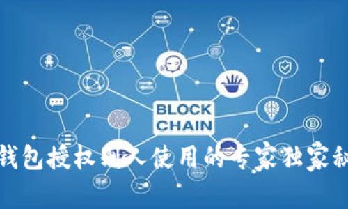 TP钱包授权别人使用的专家独家秘诀