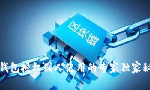 TP钱包授权别人使用的专家独家秘诀