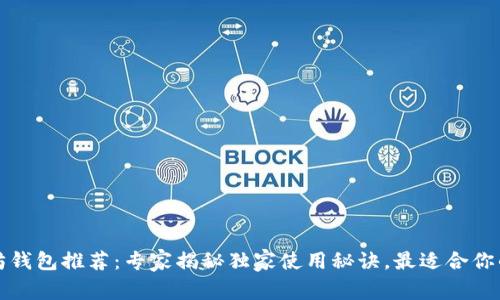 以太坊钱包推荐:专家揭秘独家使用秘诀,最适合你的选择
