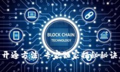 重庆数字货币开通方法：专家独家揭秘