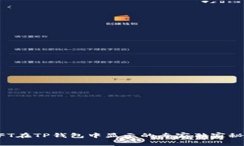 NFT在TP钱包中显示的专家独家秘诀