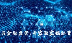 数字货币与金融监管：专家独家揭秘背