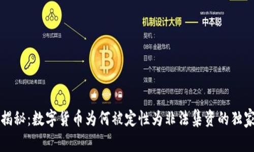专家揭秘：数字货币为何被定性为非法集资的独家秘诀