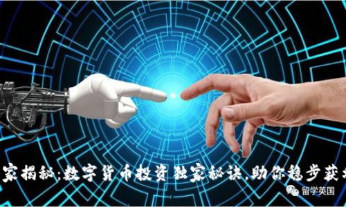 专家揭秘:数字货币投资独家秘诀,助你稳步获利!