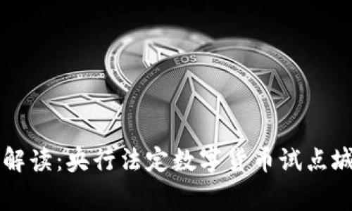 专家独家解读:央行法定数字货币试点城市的秘密