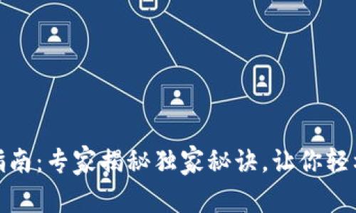 数字货币扣除指南：专家揭秘独家秘诀，让你轻松应对税务问题