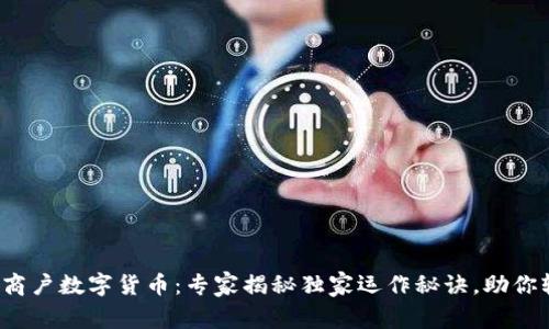 银行特约商户数字货币：专家揭秘独家运作秘诀，助你轻松掌握！