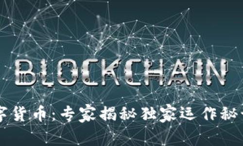 银行特约商户数字货币：专家揭秘独家运作秘诀，助你轻松掌握！