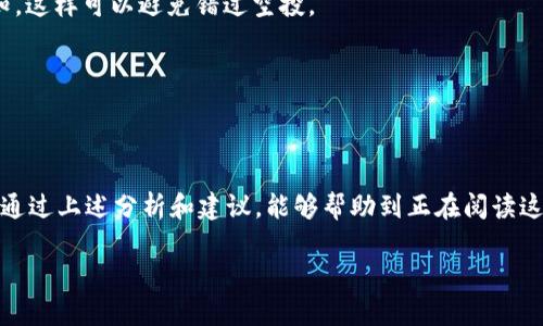 关于TP钱包收到空投没有提示的问题，可能会让很多用户感到困惑和不安。在加密货币的世界中，空投（Airdrop）是一种普遍的营销策略，用于吸引用户并推广新的代币项目。以下是一些可能的原因，以及如何解决这个问题的建议。

什么是空投？
在进入话题之前，我们有必要先了解一下什么是空投。空投是指项目方为了推广其代币，随机地将一定数量的代币免费发送给用户。这种方式不仅可以增加用户的参与度，还可以让更多人熟悉和了解新兴的数字资产。

为什么TP钱包没有收到空投提示？
如果你在TP钱包中参与了空投，但没有收到任何提示或通知，可能原因有以下几个方面：

h41. 没有参与资格/h4
空投通常会对参与者设定一些条件，比如持有某种特定的代币、在特定时间内满足某些交易量等。如果你没有满足这些条件，自然不会收到空投的通知。

h42. 空投代币未到账/h4
有时候，尽管你符合参与条件，但空投的代币可能并没有及时到账。不同项目的空投时间各不相同，可能有延迟，这在加密货币世界中是常见的。

h43. 落在了垃圾邮件里面/h4
有些钱包会发送关于空投的邮件通知，这时候你需要检查一下自己的邮箱是否收到了相关的提示。有时这些邮件会被归类到垃圾邮件或广告邮件中。

h44. 钱包设置问题/h4
有些钱包可能需要你手动刷新或者同步才能查看到最新的资产状态。记得定期检查和更新你的钱包应用程序，以确保它能够正常运作。

空投代币如何查看？
如果你觉得自己应该收到空投代币，但没看到，建议查看一下以下几个方面：

h41. 资产列表/h4
打开你的TP钱包，查看“资产”或“代币”列表。有些代币可能不会自动显示，你可能需要手动添加代币合约地址。

h42. 区块链浏览器/h4
你也可以使用区块链浏览器（如Etherscan、BSCScan等）去查看你的钱包地址，看是否有对应的代币到账记录。通过查看交易历史，你可以更直观地了解是否有空投注入你钱包。

h43. 加入社区/h4
有时候，可以到项目的官方社交媒体、Telegram群组或者Discord服务器去询问。也许其他用户已经遇到过类似问题，或者项目方会给出解决方案和最新的动态。

如何避免未来空投通知丢失？
为了避免未来再次出现没有收到空投通知的情况，可以考虑下列建议：

h41. 定期检查钱包/h4
养成定期检查钱包资产的习惯，有时候仅仅是因为没有及时查看，错失了重要的资产更新。

h42. 关注项目动态/h4
关注你参与的项目的Twitter、Telegram、Discord等社交平台的官方账号，及时获取最新的消息和通知，这样可以避免错过空投。

h43. 参与度高的项目/h4
尽量参与那些社区活跃度高、声誉不错的项目，他们往往会有更可靠的沟通和通知机制。

总结
收到空投没有提示确实让人感到沮丧，但掌握一些相关的技巧和知识，可以减少类似问题的发生。希望通过上述分析和建议，能够帮助到正在阅读这篇文章的你。大家在玩转加密货币的过程中，自觉保护自己的财产，将会是一个既刺激又有趣的旅程！ 

如果你还有其他关于TP钱包或空投的问题，欢迎随时交流和讨论！